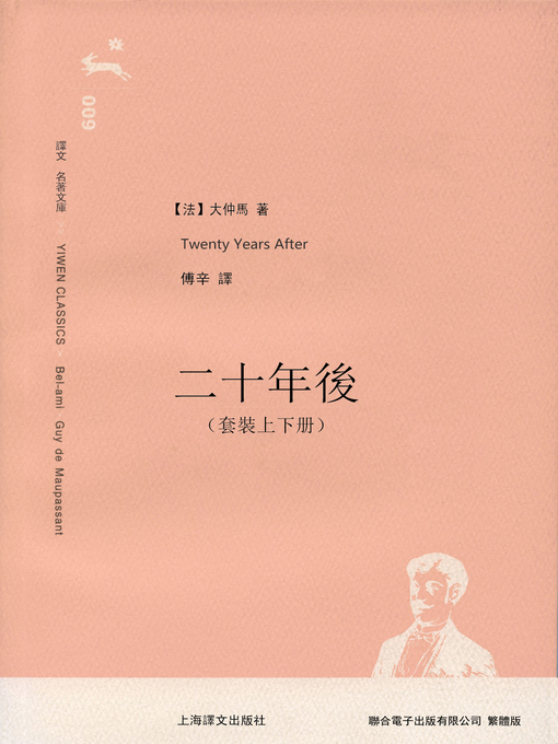 Title details for 二十年後（套裝上下冊） by 亞歷山大·仲馬 - Available